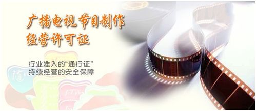 杭州廣播電視節(jié)目制作經(jīng)營(yíng)許可證辦理全攻略