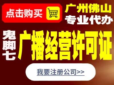 鬼腳七科技 專業(yè)誠(chéng)信辦理東莞廣播電視節(jié)目制作經(jīng)營(yíng)許可證指南
